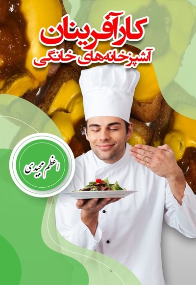 کارآفرینان آشپزخانه های خانگی